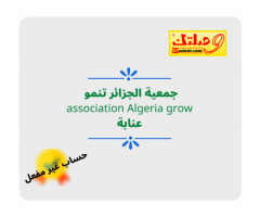 جمعية الجزائر تنمو association Algeria grow