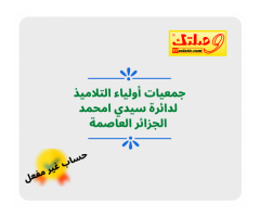 جمعيات أولياء التلاميذ لدائرة سيدي امحمد الجزائر العاصمة