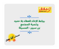 روابط الإخاء للعطاء بلا حدود وتنمية المجتمع