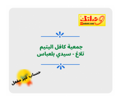 كافل اليتيم تلاغ