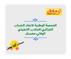 الجمعية الوطنية لاتحاد الشباب الجزائري-المكتب التنفيذي الولائي-معسكر