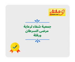 جمعية شفاء لرعاية مرضى السرطان بورقلة