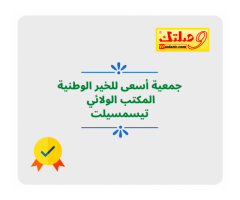 جمعية أسعى للخير الوطنية المكتب الولائي تيسمسيلت